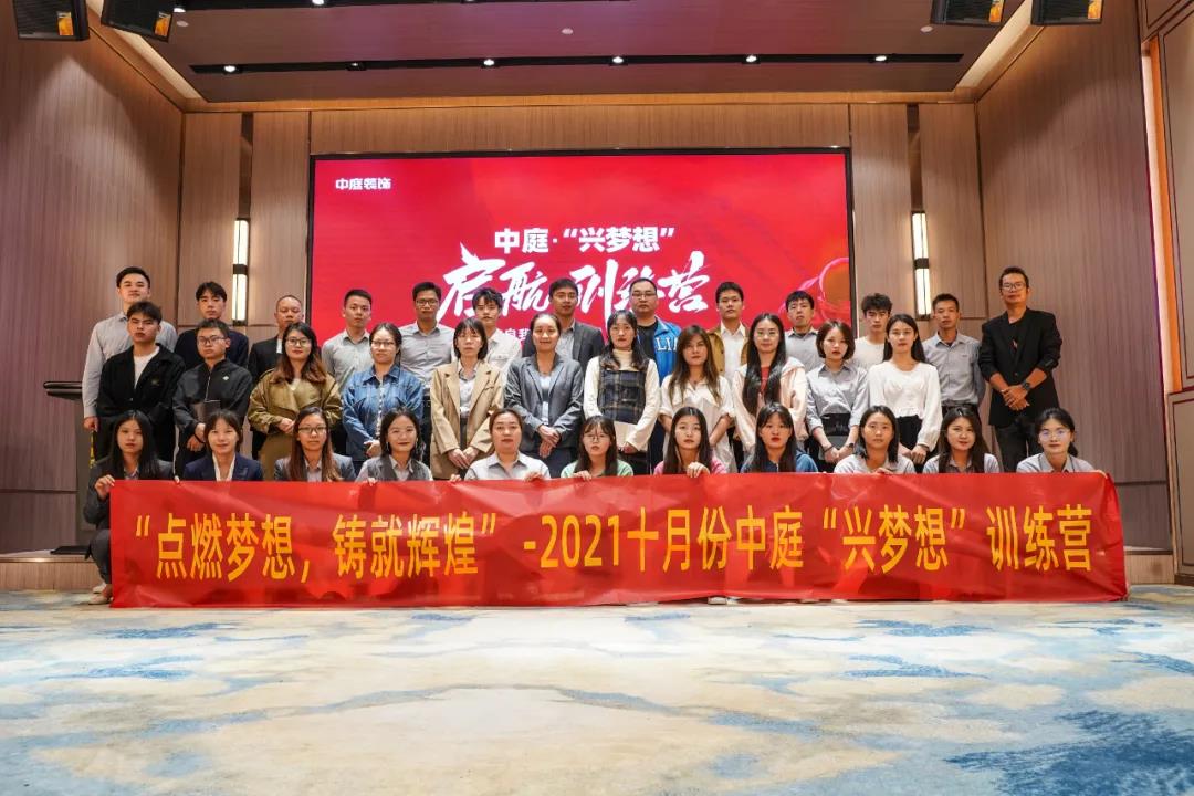 “點(diǎn)燃?jí)粝耄T就輝煌”- 2021十月份中庭“興夢(mèng)想”訓(xùn)練營圓滿結(jié)束