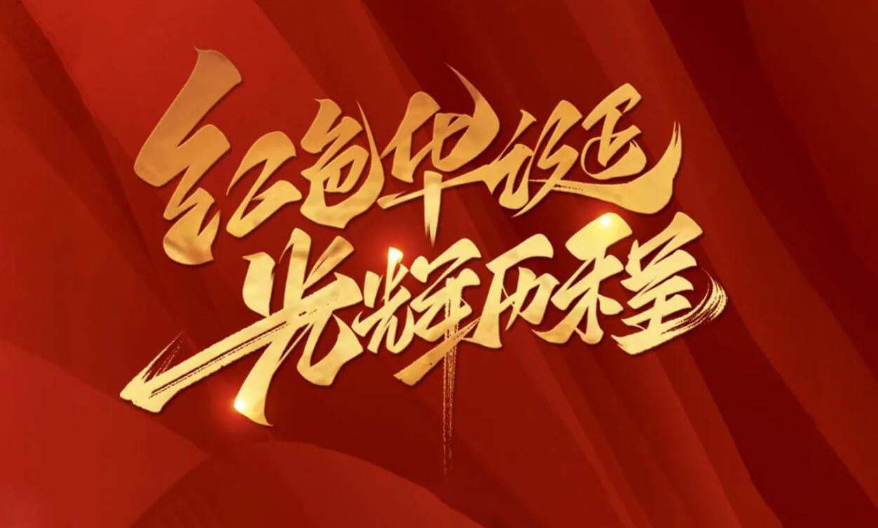 紅色華誕，光輝歷程，不忘初心，砥礪前行