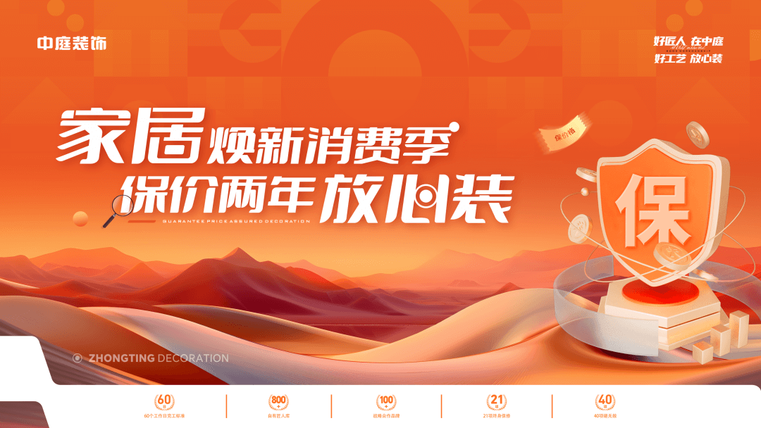 權(quán)威公證認可，保價協(xié)議簽約！中庭裝飾“家居煥新消費季 保價2年放心裝”，真保價！真放心！