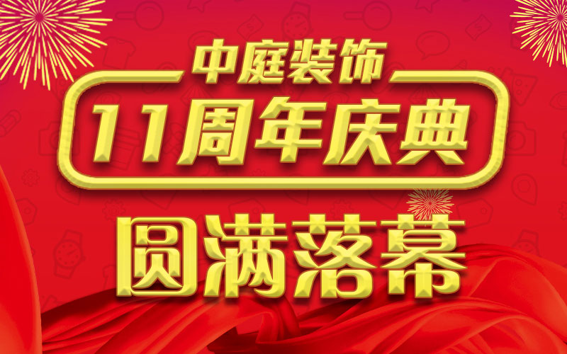 引爆年終家裝熱潮丨中庭裝飾集團11周年慶典終極抽獎，圓滿落幕