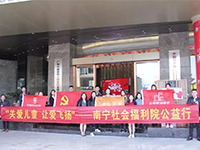 中航聯(lián)集團 關愛兒童，讓愛飛揚——南寧市社會福利院公益行