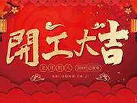 中庭裝飾集團(tuán) | 正月初八，開工大吉！