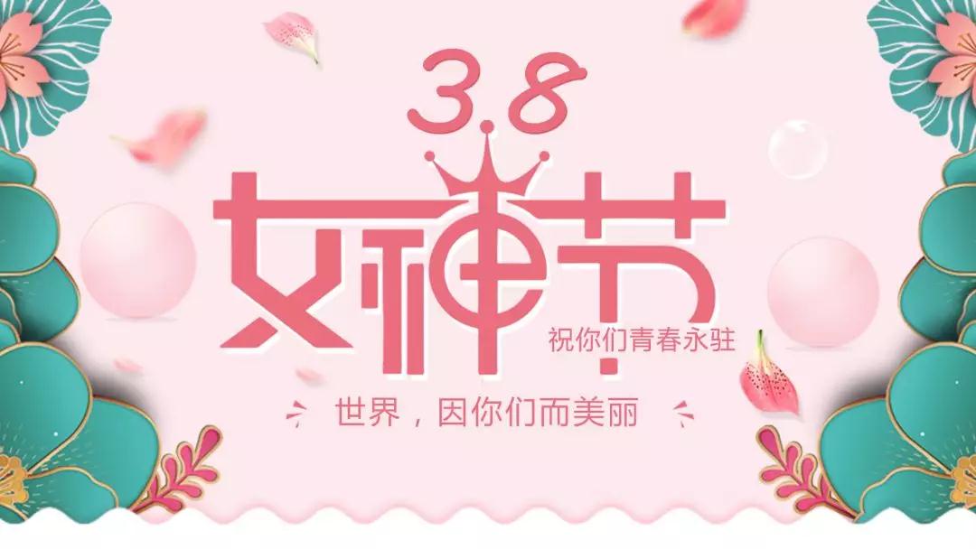 女神節(jié) | 浪漫邂逅，你值得這份寵愛