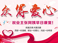 愛(ài)心助力 | 病魔無(wú)情，人間有愛(ài)