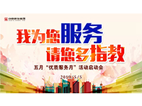 5月優(yōu)質(zhì)服務(wù)月 | 我為您服務(wù)，請(qǐng)您多指教！