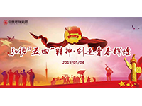 五四青年節(jié) | 奮斗，是青春最亮麗的底色！