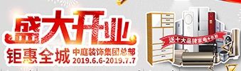 中庭裝飾集團盛飾開業(yè) || 禮惠全城，讓利到底！