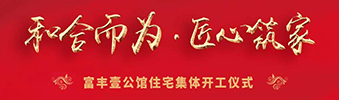 富豐壹公館住宅裝修集體開(kāi)工儀式——130位業(yè)主共同的選擇！