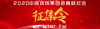 I WANT YOU！| 2020中庭裝飾集團(tuán)新春聯(lián)歡會(huì)征集令biu~