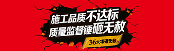 零容忍！家裝36項(xiàng)砸無(wú)赦，20項(xiàng)終身保修上線！