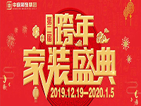 跨年家裝盛典啟動(dòng)會(huì) | 為夢(mèng)想而戰(zhàn)，我們選擇重披鎧甲！