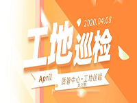 工地巡檢丨第四人民醫(yī)院職工住宅工地巡檢，為“最美逆行者”的新家護(hù)航！