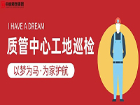 質(zhì)管中心工地巡檢｜以夢為馬，為家護(hù)航！