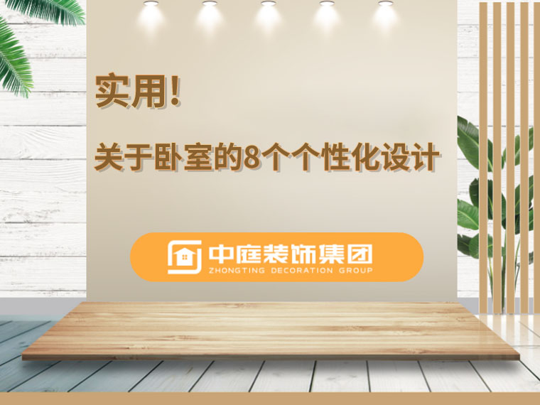 關(guān)于臥室的8個(gè)人性化設(shè)計(jì)，簡單實(shí)用