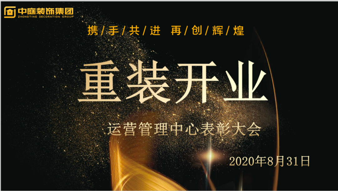 攜手共進(jìn)，再創(chuàng)輝煌--重裝開業(yè)活動(dòng)運(yùn)營管理中心總結(jié)表彰大會(huì)