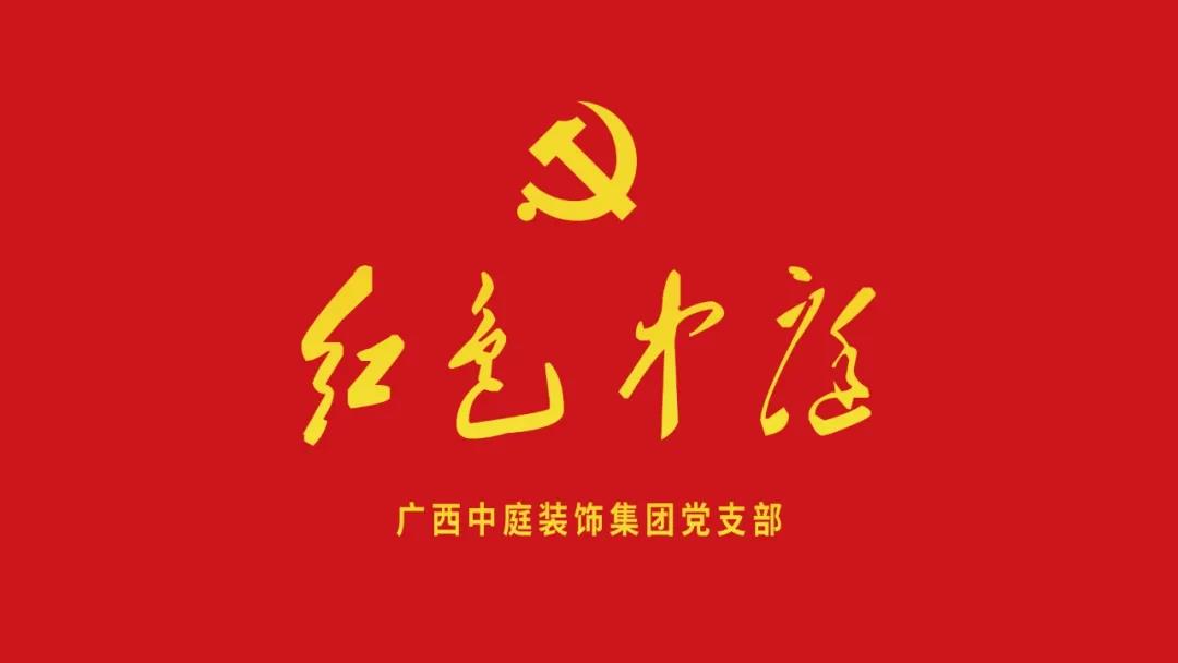 紅色中庭丨南寧市兩新組織黨建工作書(shū)記重點(diǎn)培訓(xùn)班開(kāi)課，集團(tuán)作為唯一家裝行業(yè)企業(yè)黨支部參加。